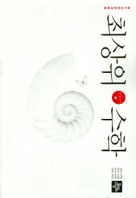 최상위 중학 수학 중 3-1(2018)